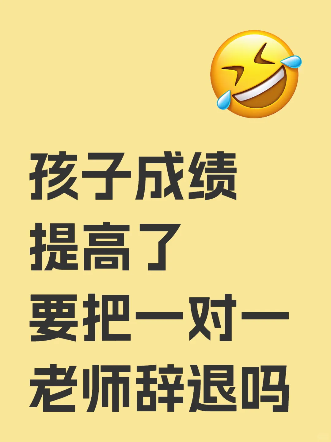 孩子成绩提高了 要把一对一老师辞退吗