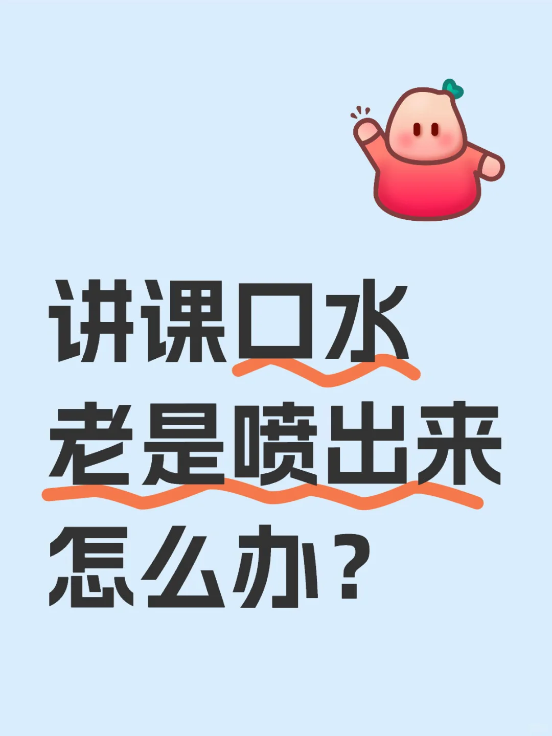 讲课口水老是喷出来怎么办？学生已经叫我口水佬了，有没有什么药治一治的？