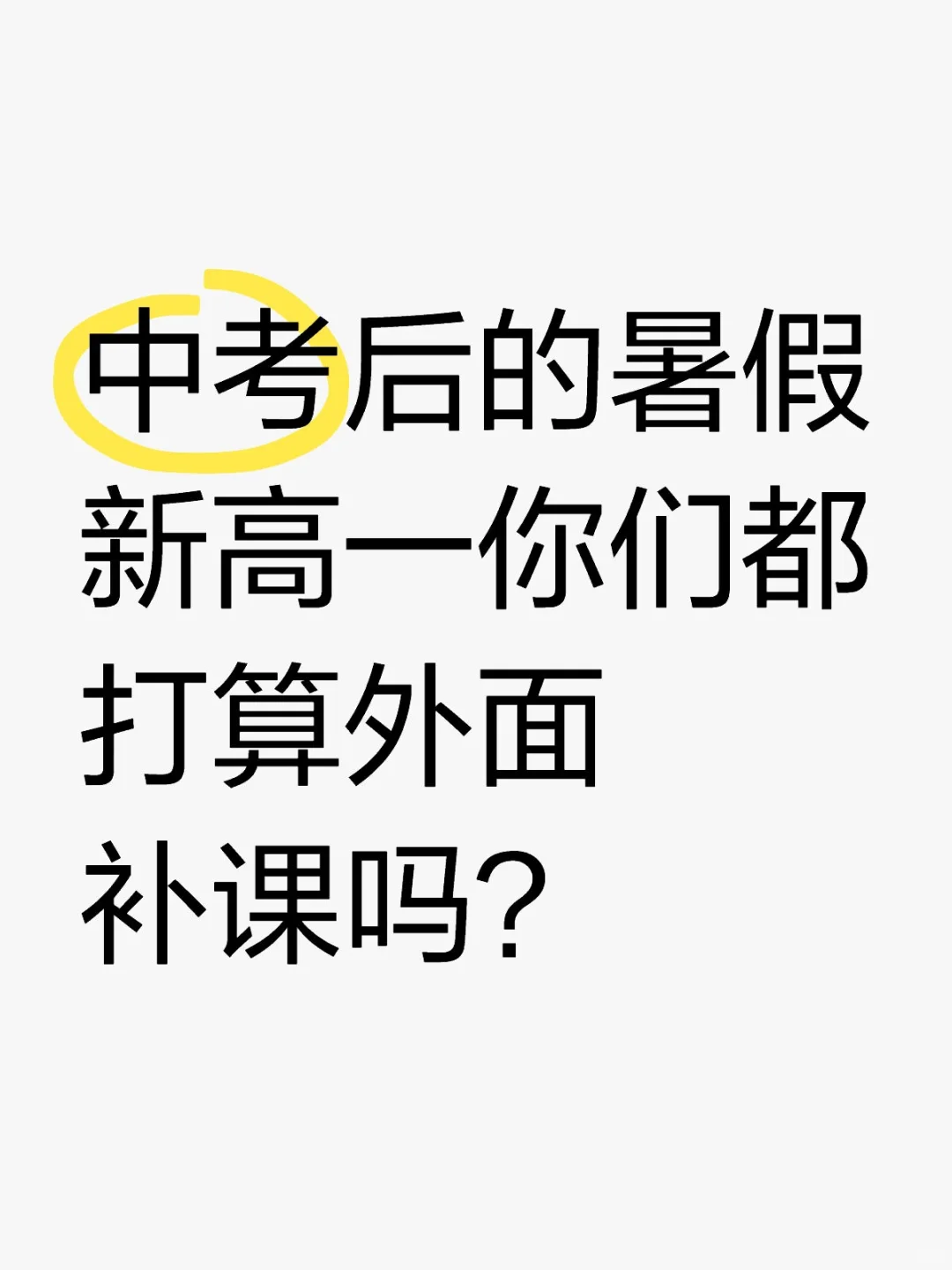 中考后的暑假新高一你们都打算外面补课吗？补习 补课