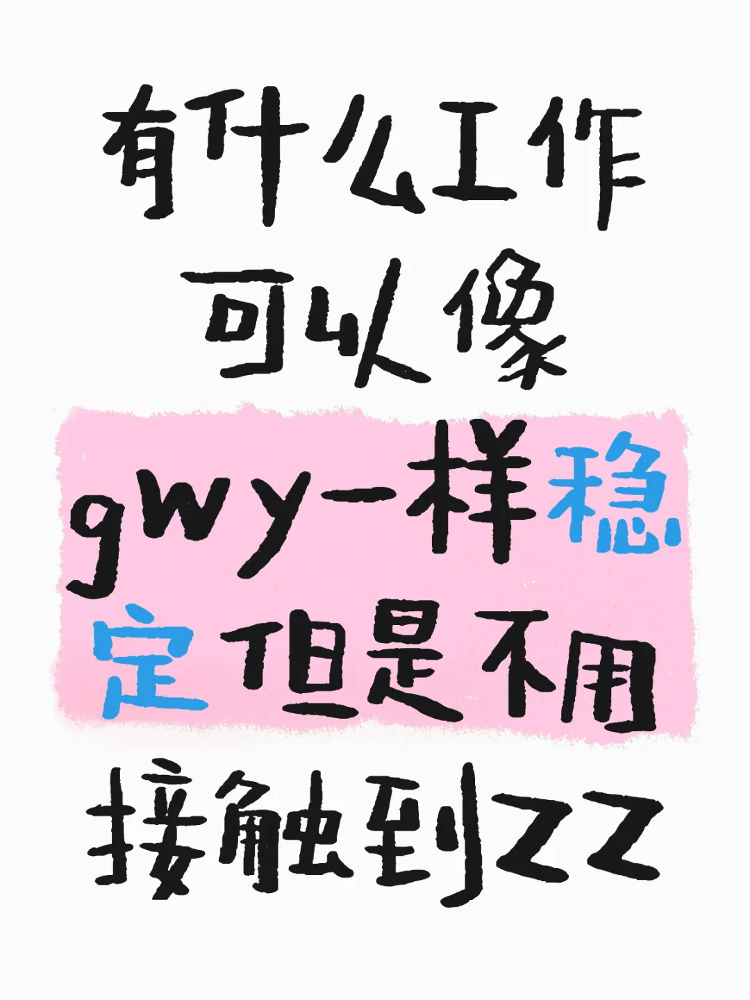 有什么工作可以像gwy一样稳定但是不用接触到zz适合年轻人的工作 我的理想工作