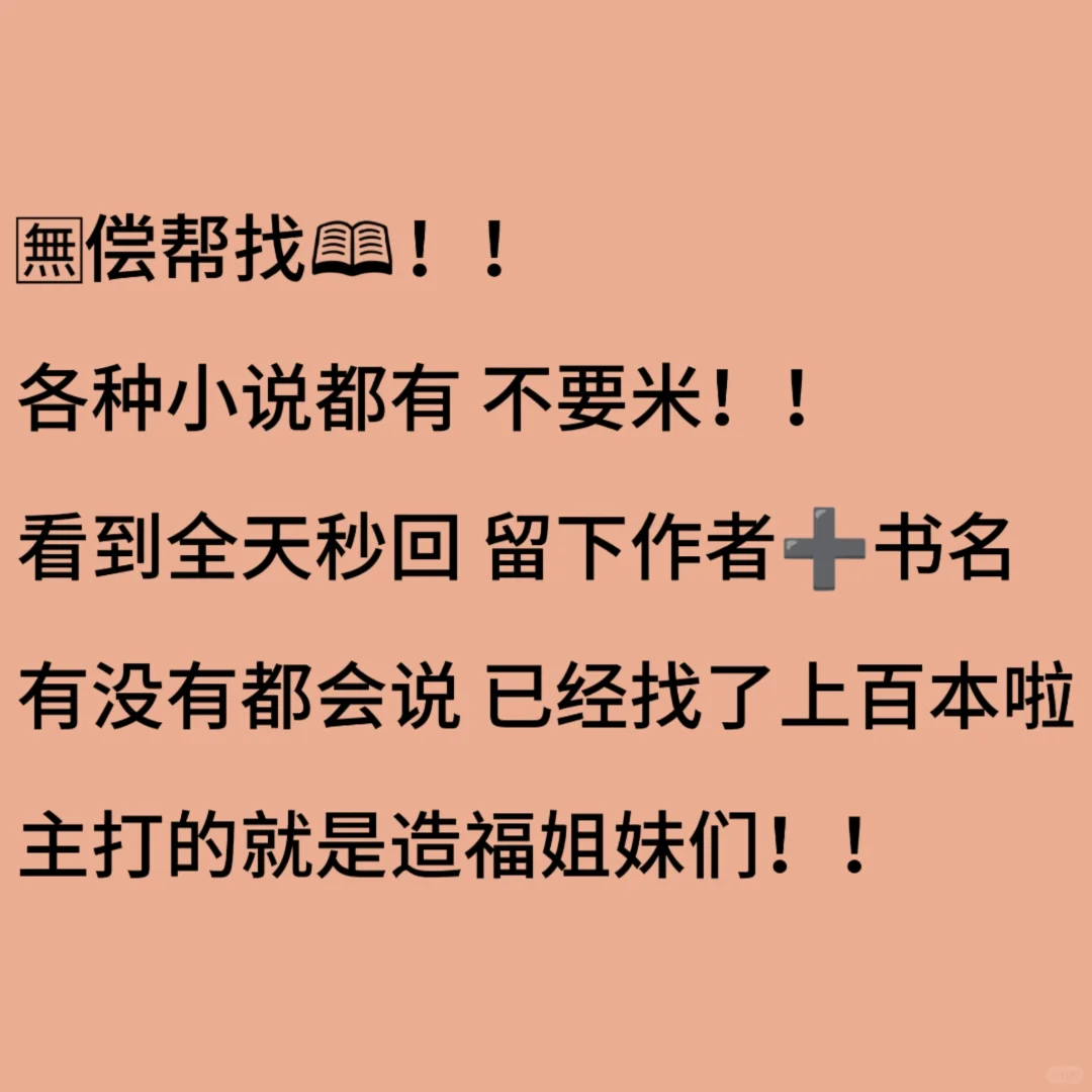 神仙级的书友帮书友找书啦～