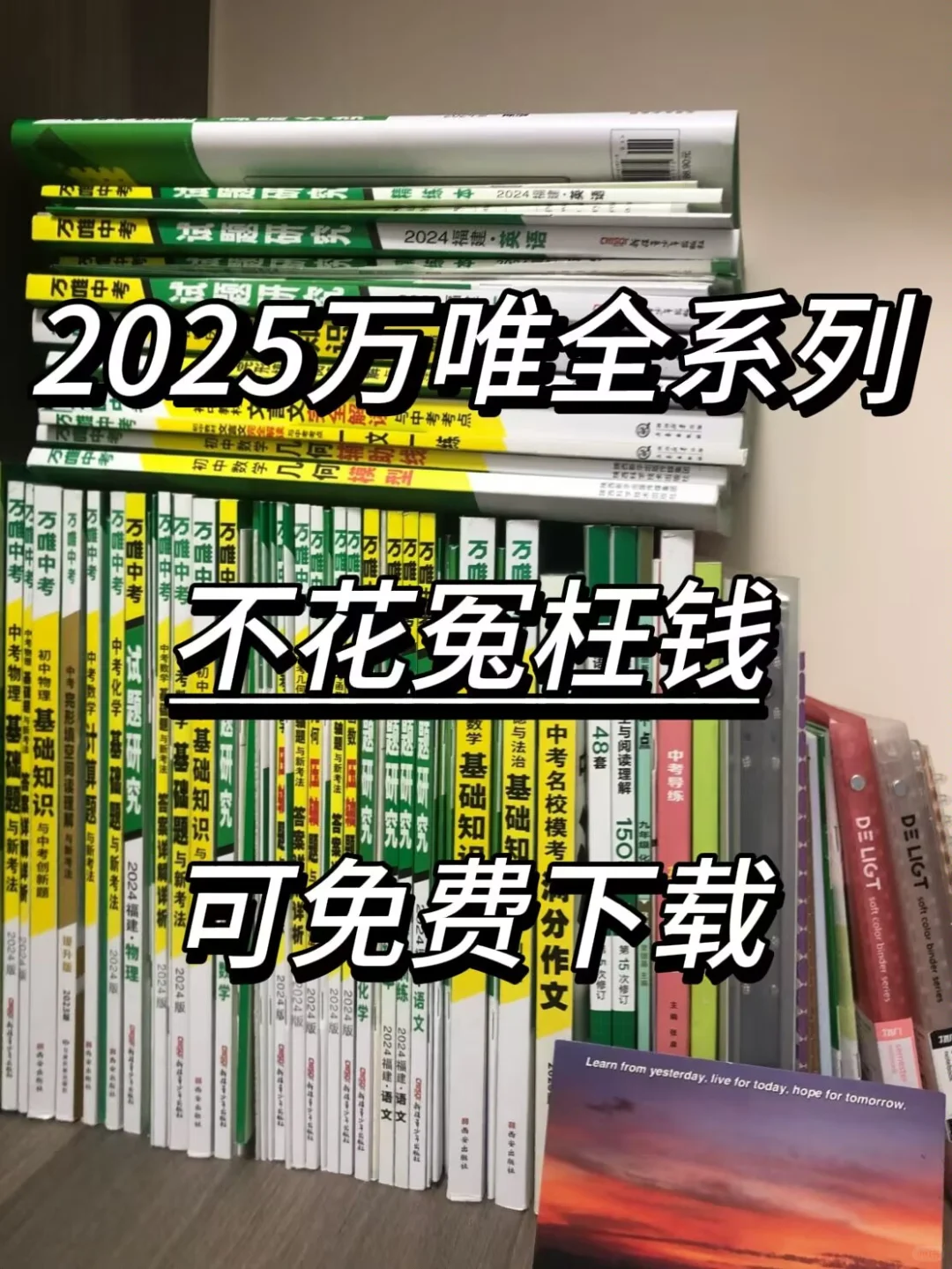2025中考万唯全系列，免费下载。