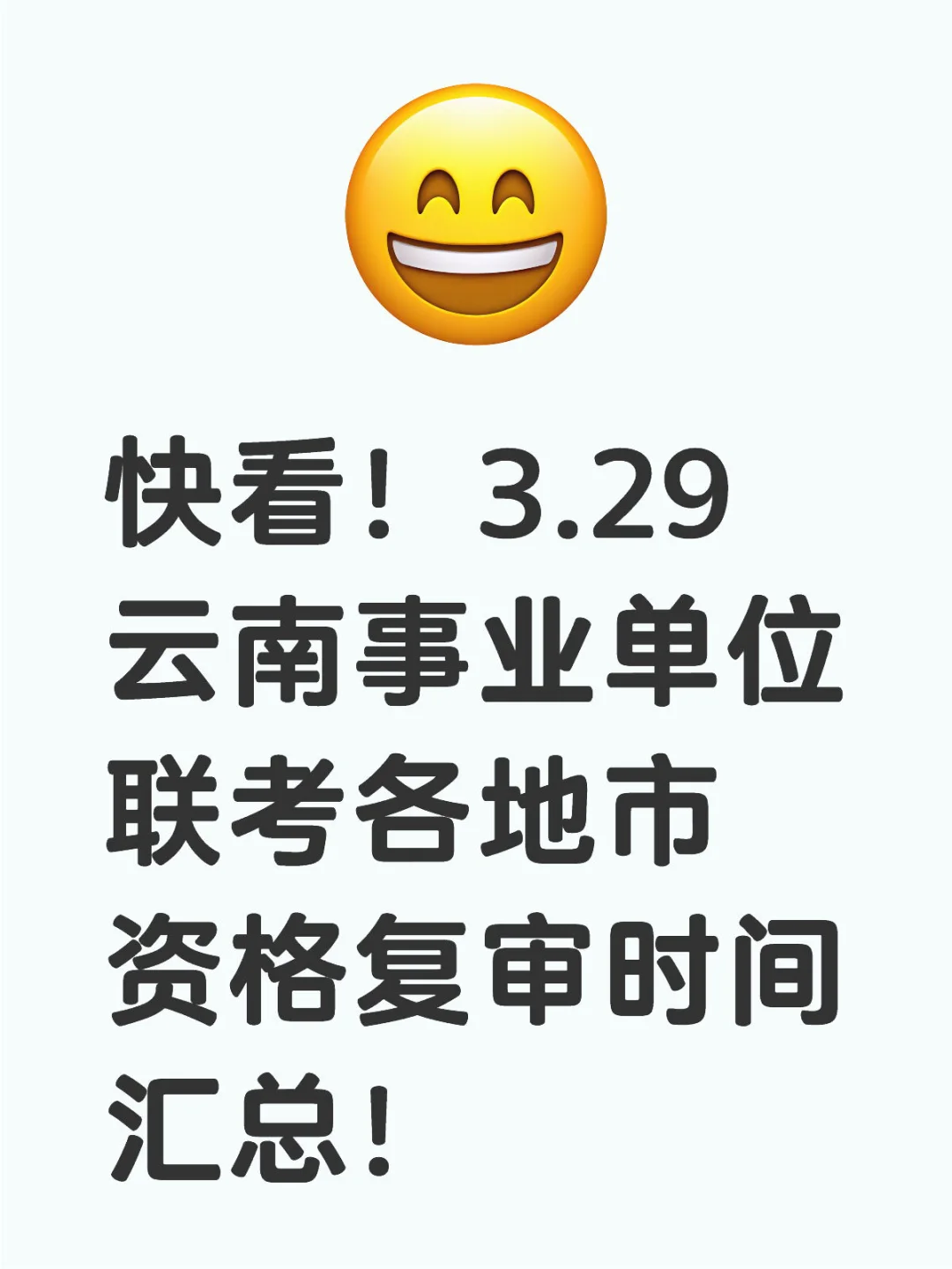 3.29云南事业单位联考各地资格复审时间汇总
