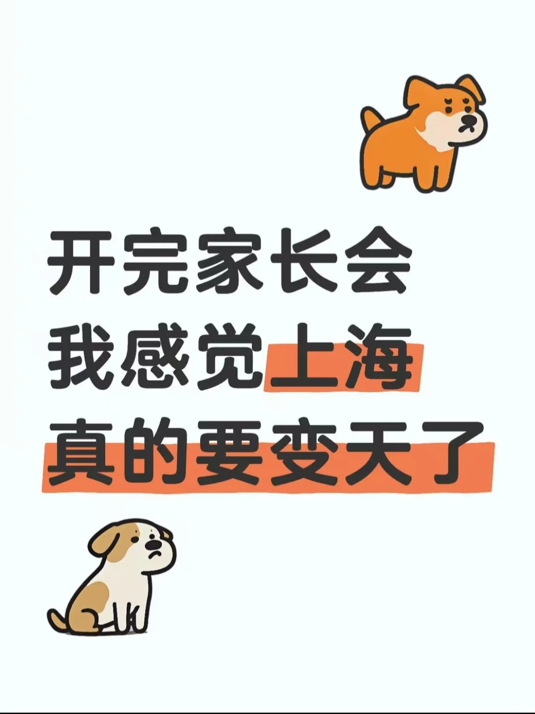 开完家长会感觉上海的教育要变天了