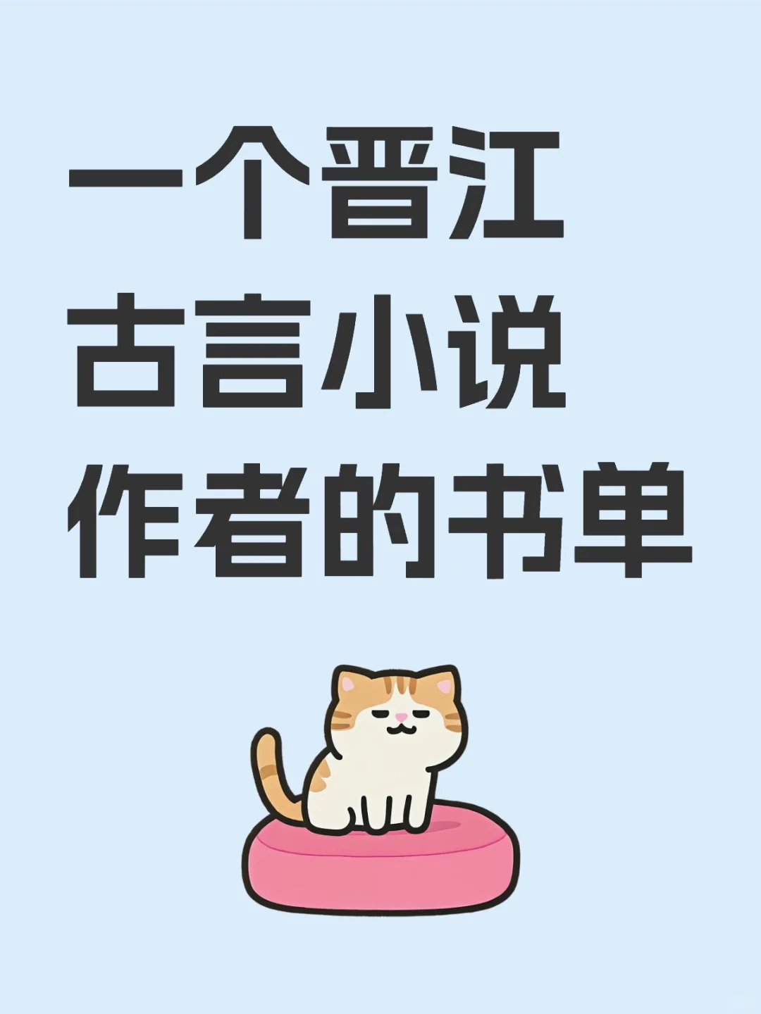 📖一个晋江古言小说作者的书单分享