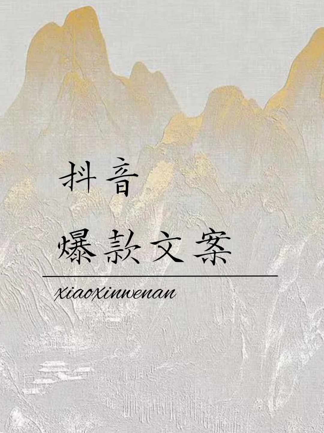 抖音爆款文案