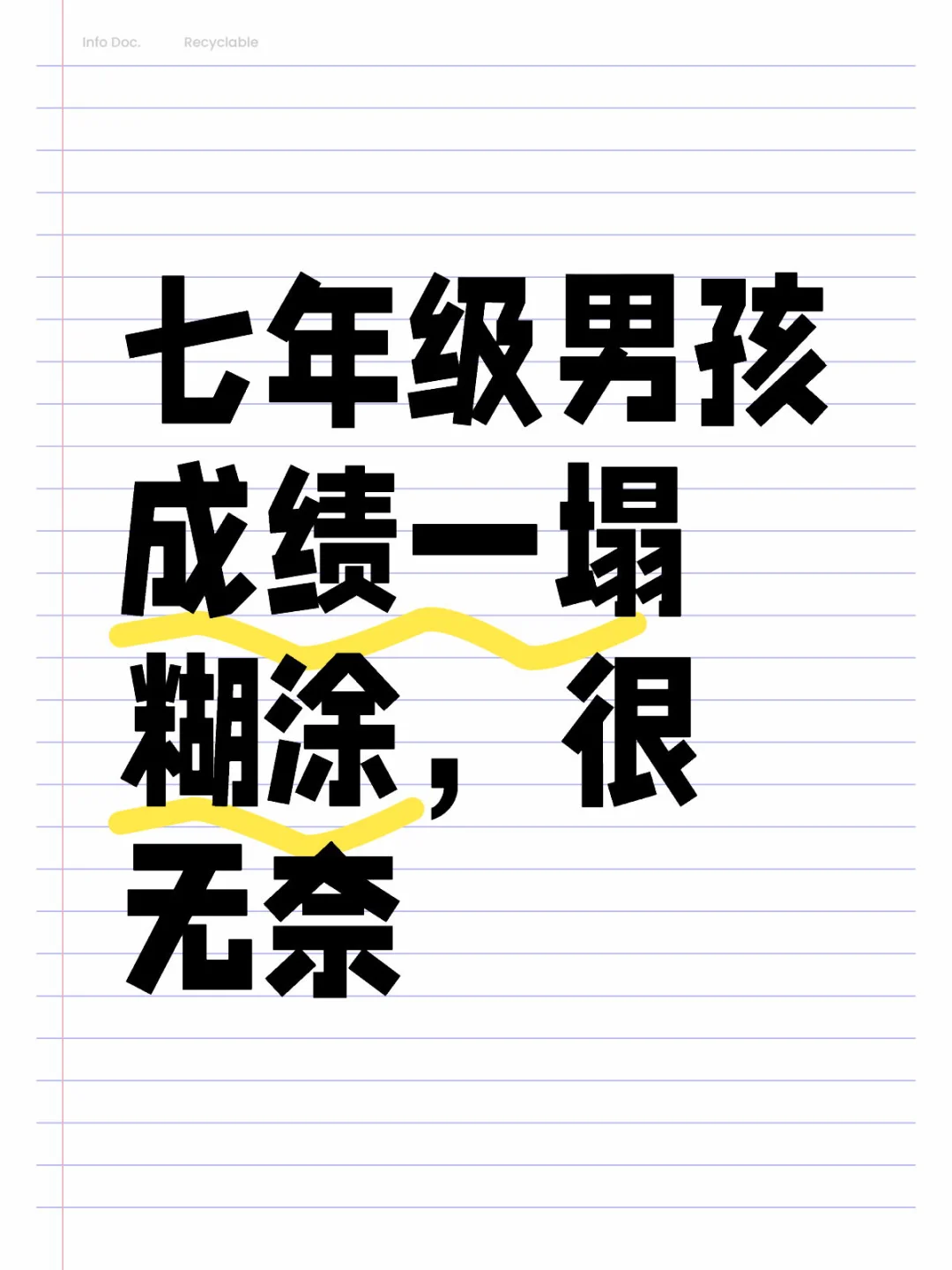 七年级男孩成绩一塌糊涂，很无奈