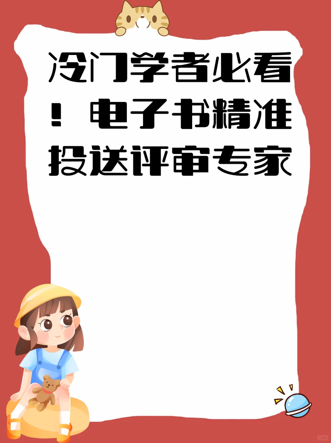 冷门学者必看！电子书精准投送评审专家