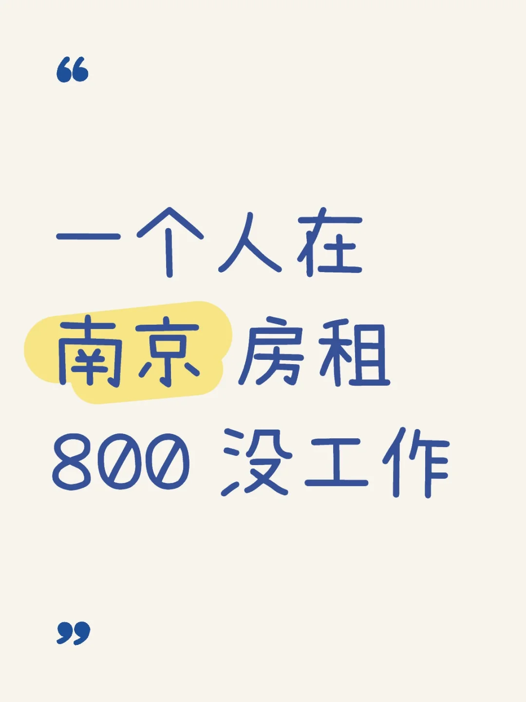 一个人在南京 房租800 没工作