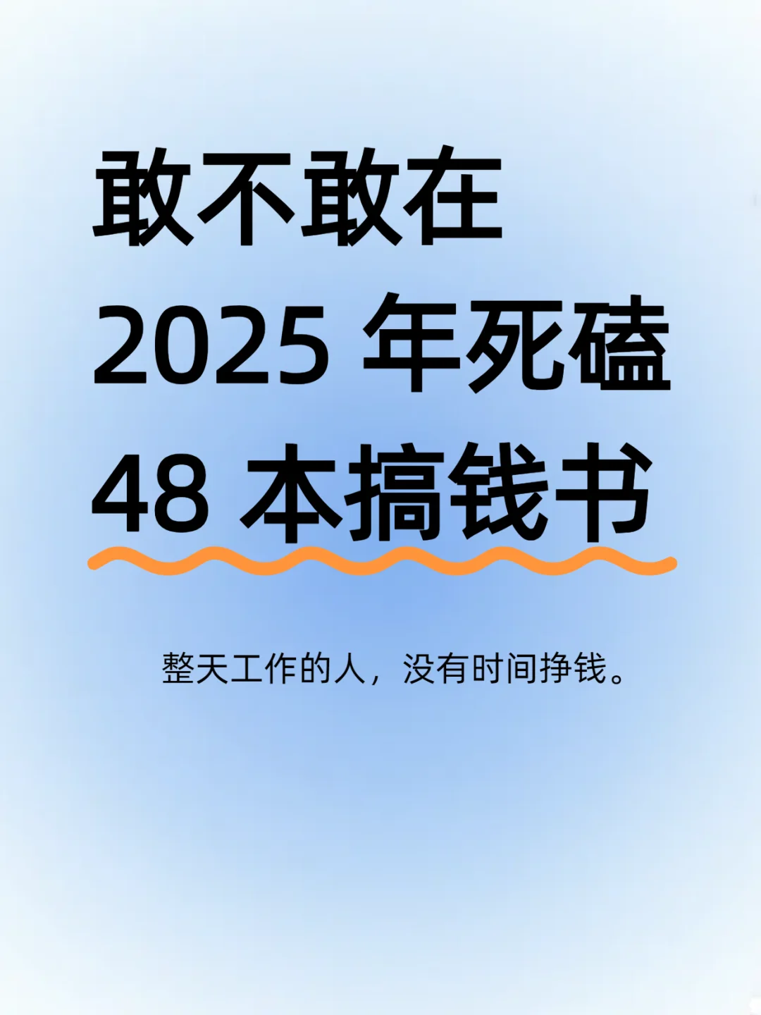 敢不敢在2025年死磕48本搞钱书🔥🔥🔥