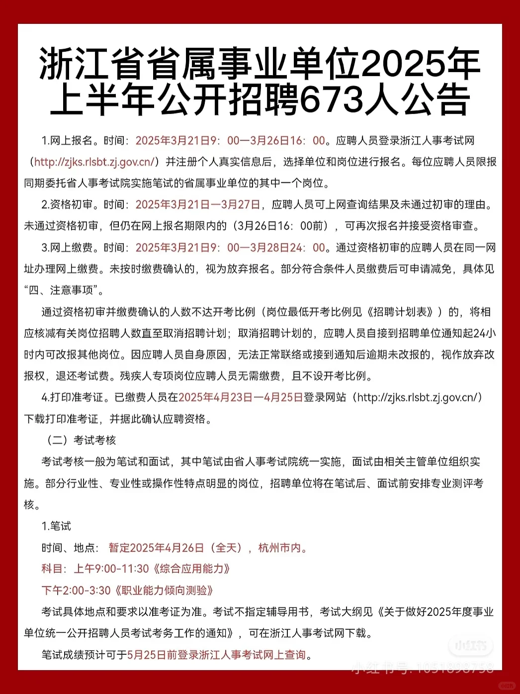 2025浙江省省属事业单位笔试成绩5月25日前可登录报名网站查询