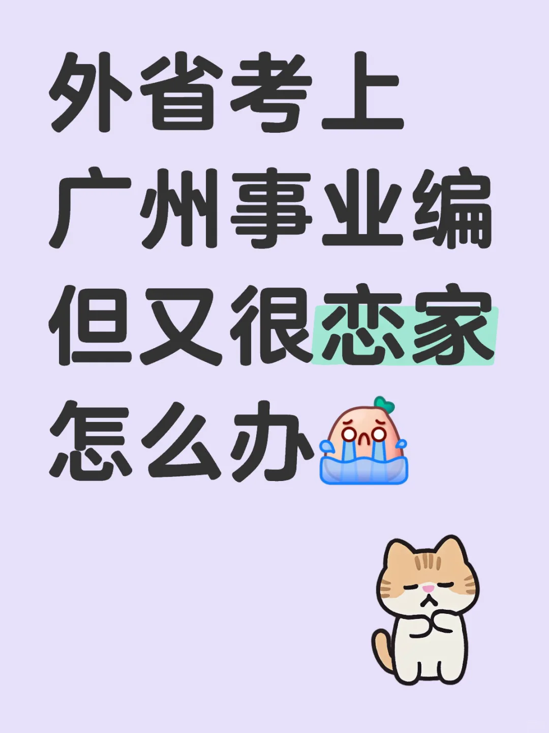 考上广州事业编又开始深夜焦虑