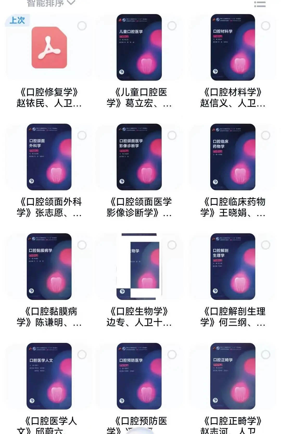 人卫口腔医学学习指导和习题集电子版pdf