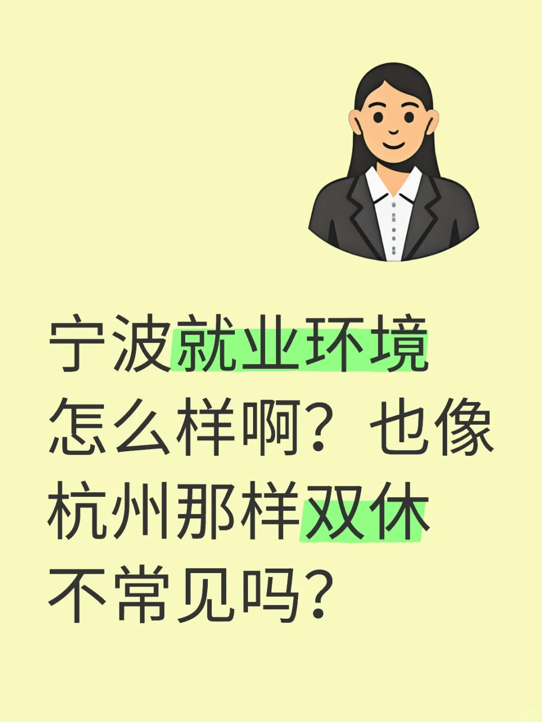 宁波就业环境怎么样啊？也像杭州那样双休不常见吗？