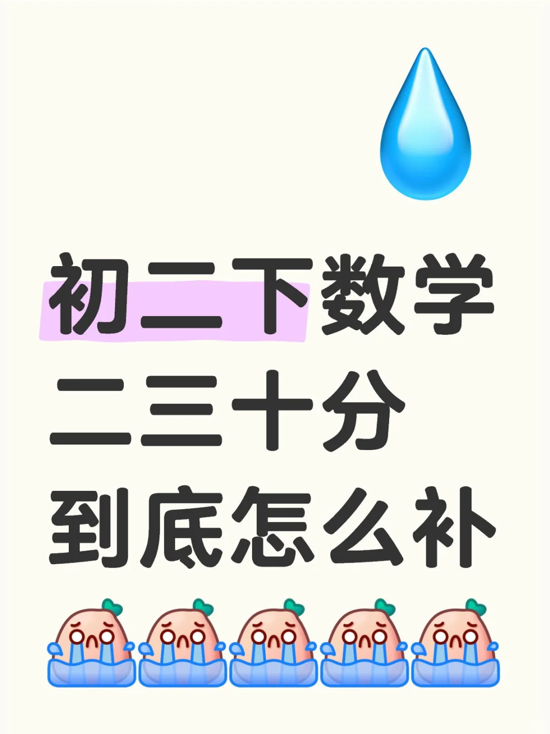 初二下册数学烂到家怎么补啊😢