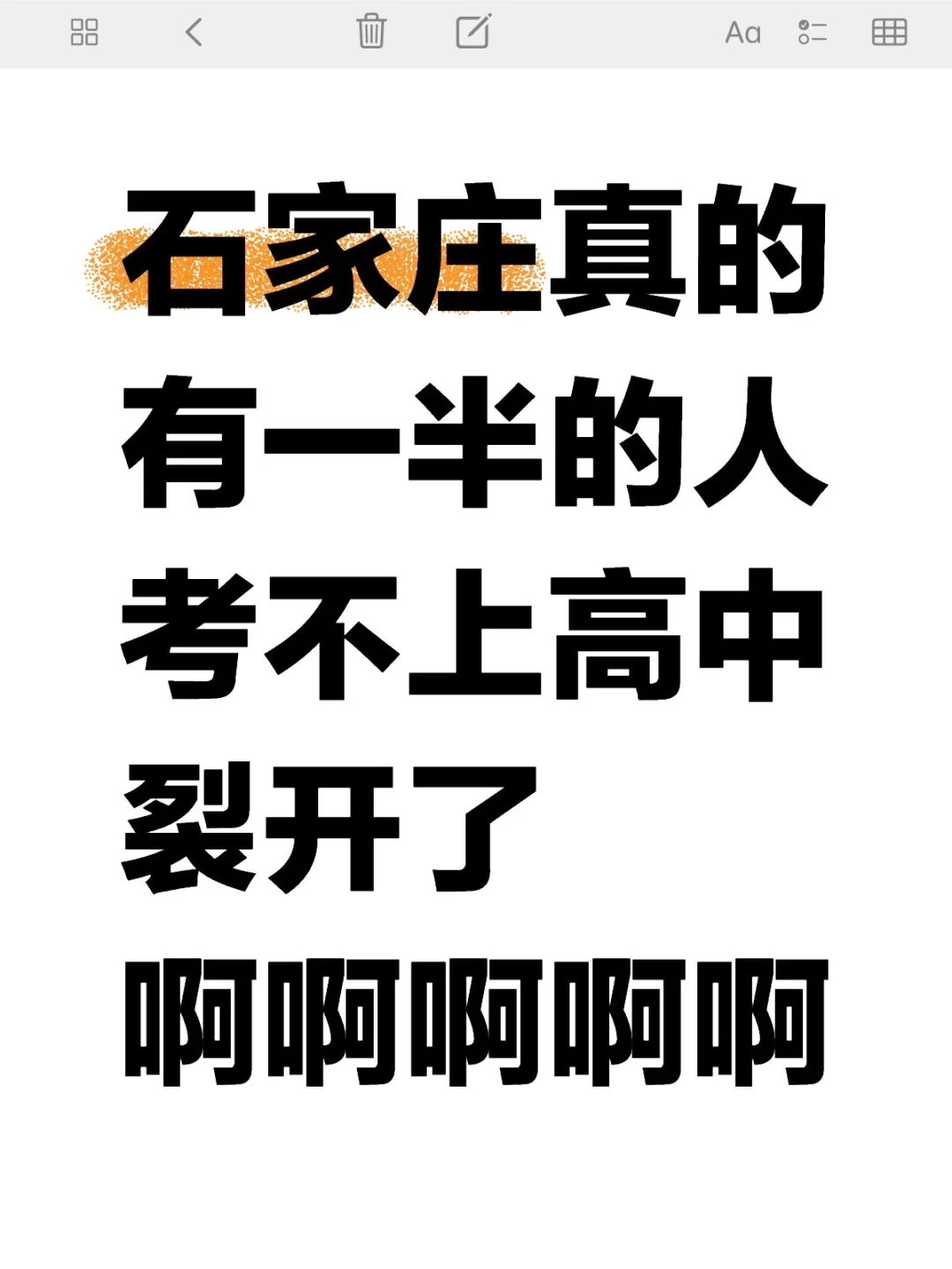 石家庄真的有一半的人考不上高中？