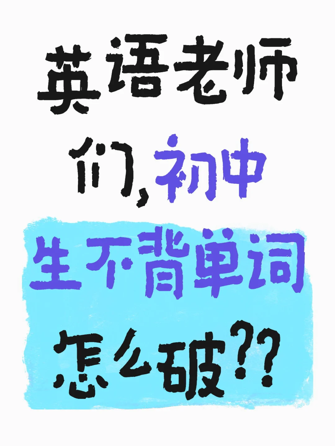 英语老师们，初中生不背单词怎么破？？