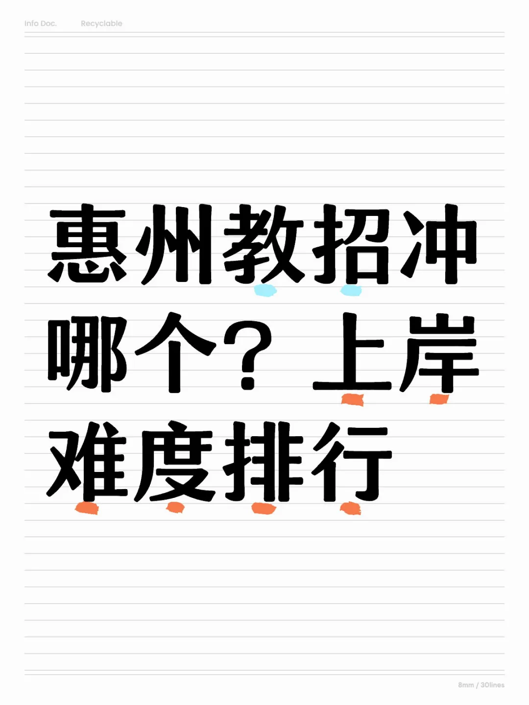 惠州教招上岸难度排行。