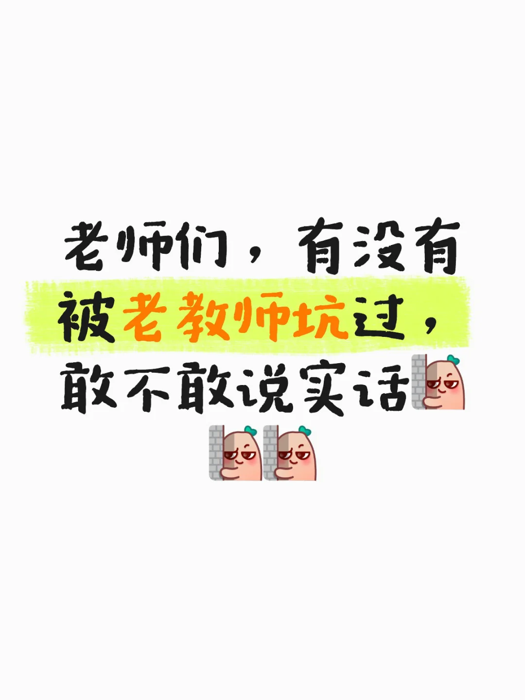 老师们，有没有被老教师坑过……