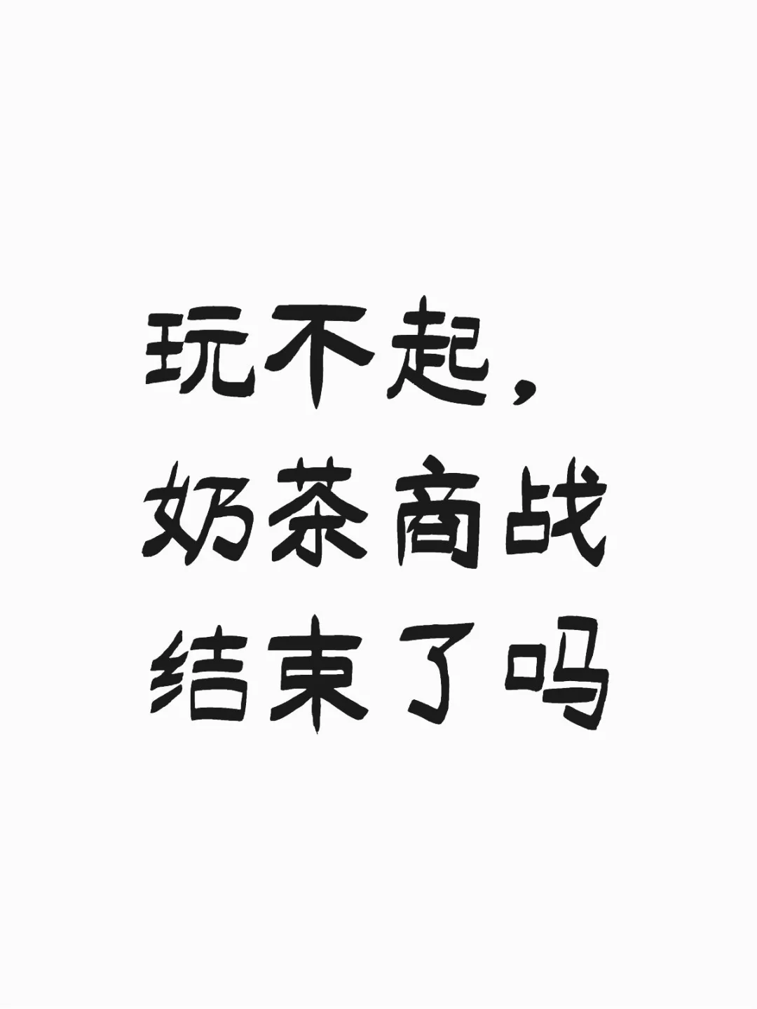 奶茶商战要结束了吗