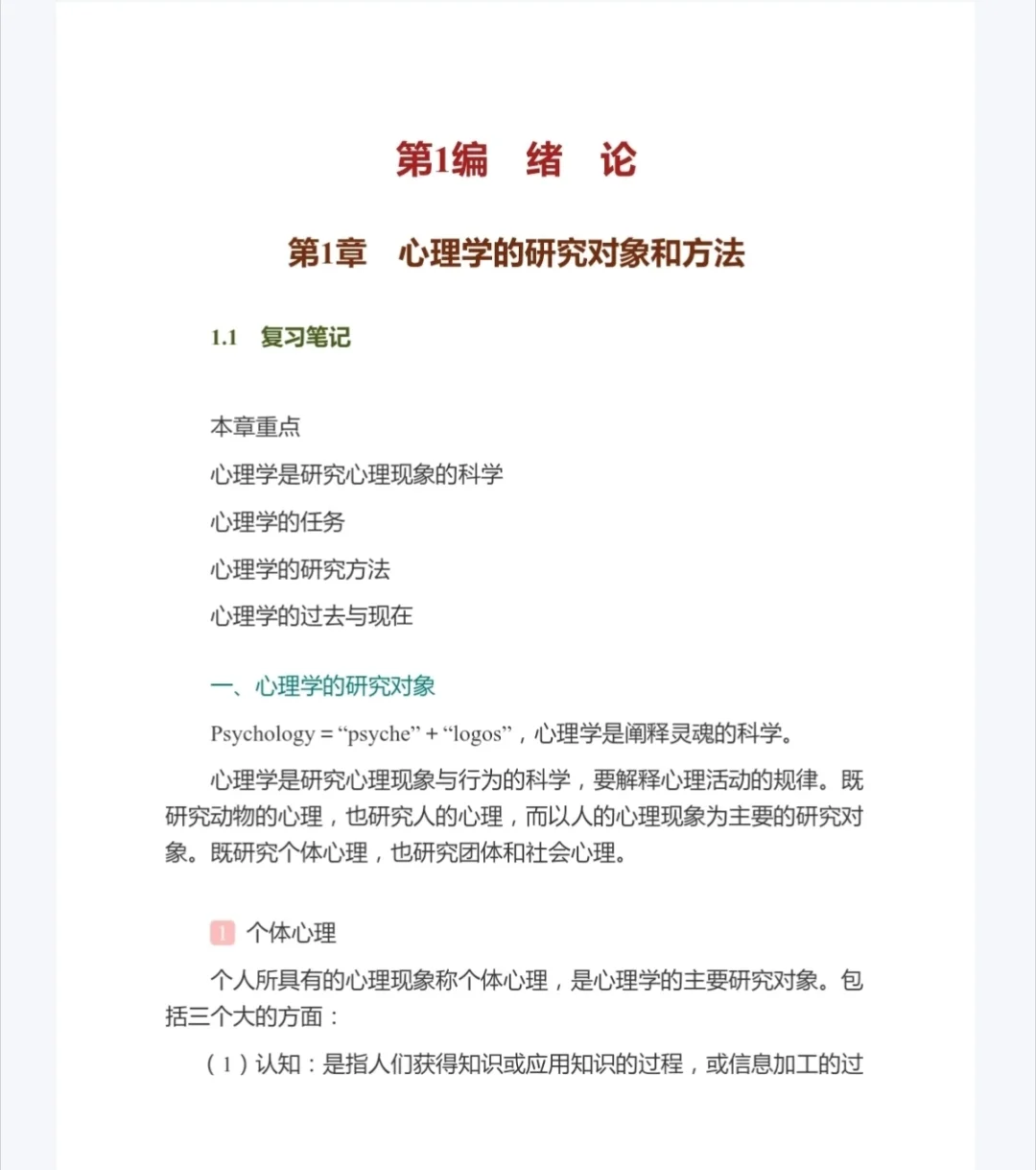 普通心理学第五版pdf电子版+学习手册+笔记