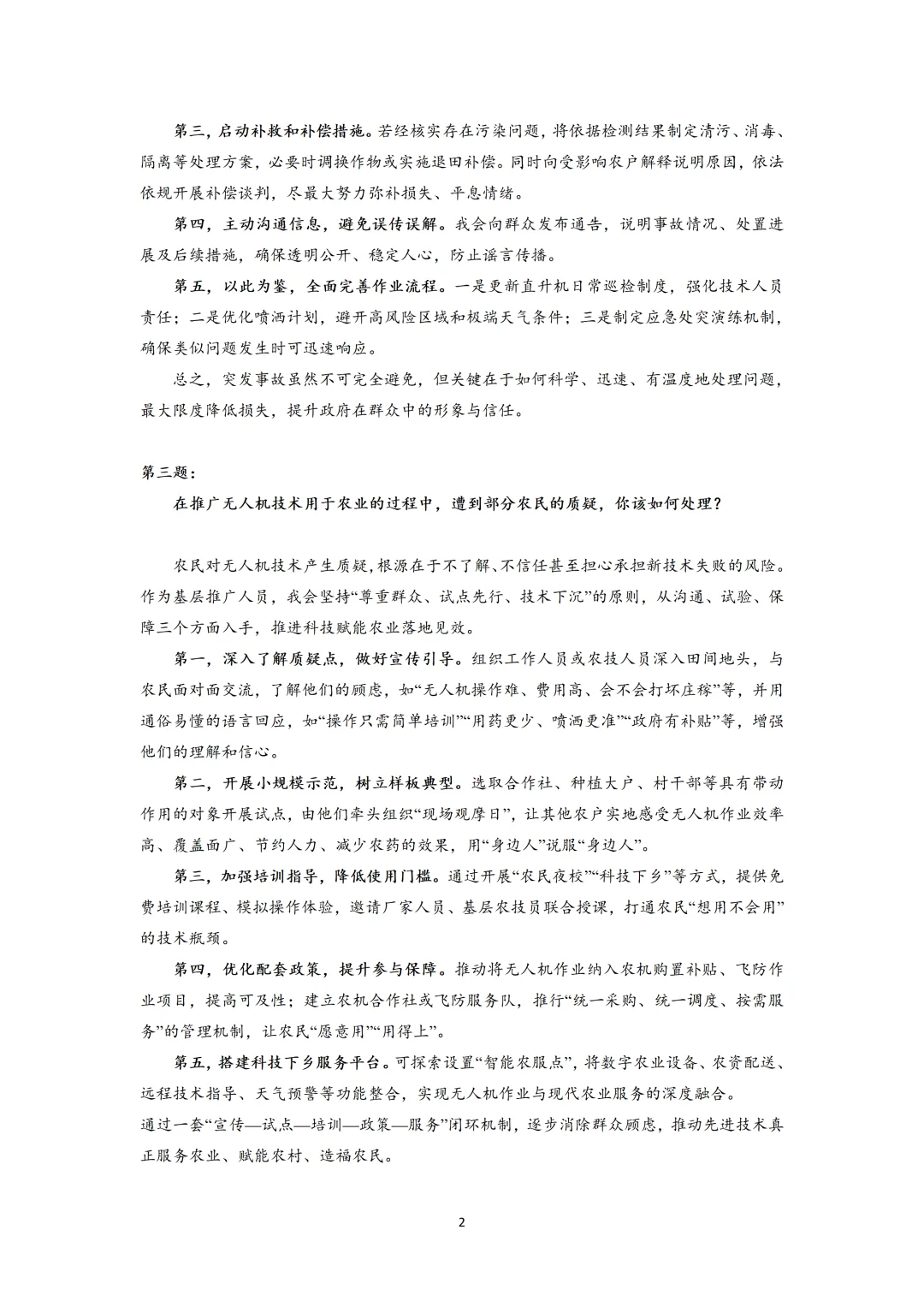 2025广东林业局上午+下午面试真题示范作答