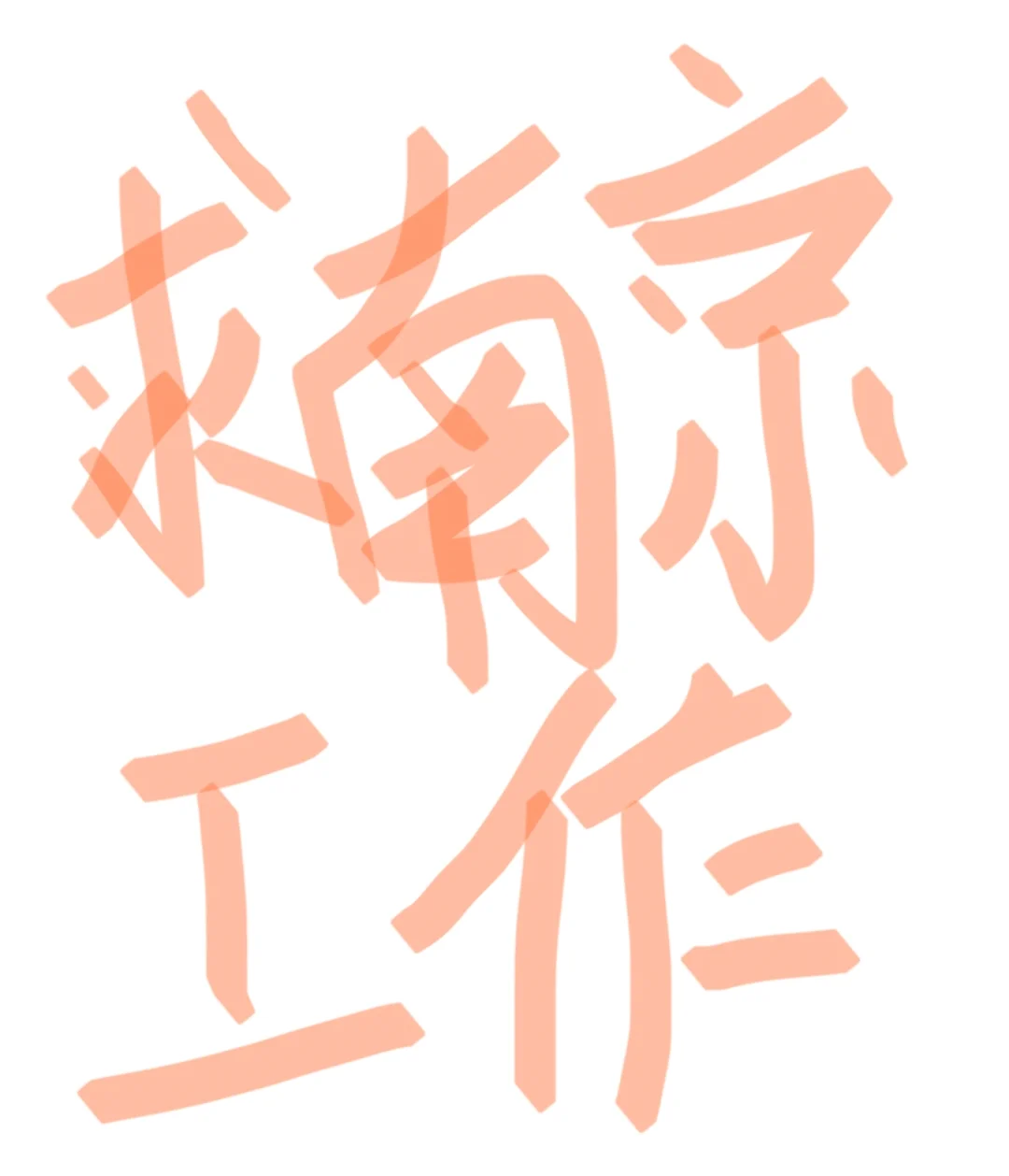 来南京一个月了，面麻了，不求别的，只求朝九晚六就行工作迷茫中 找工作