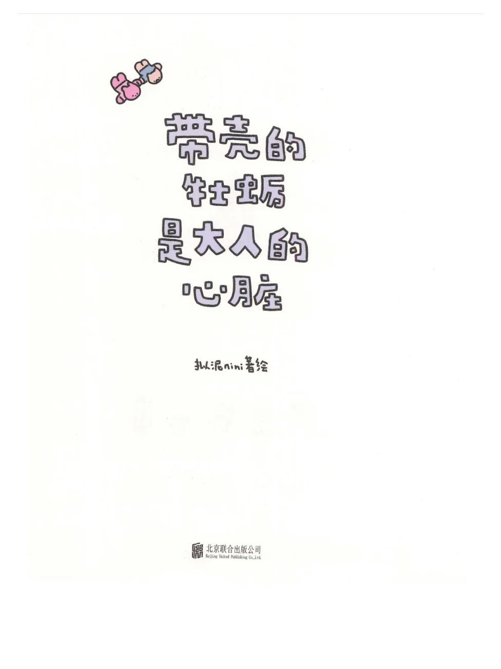 带壳的牡蛎是大人的心脏PDF