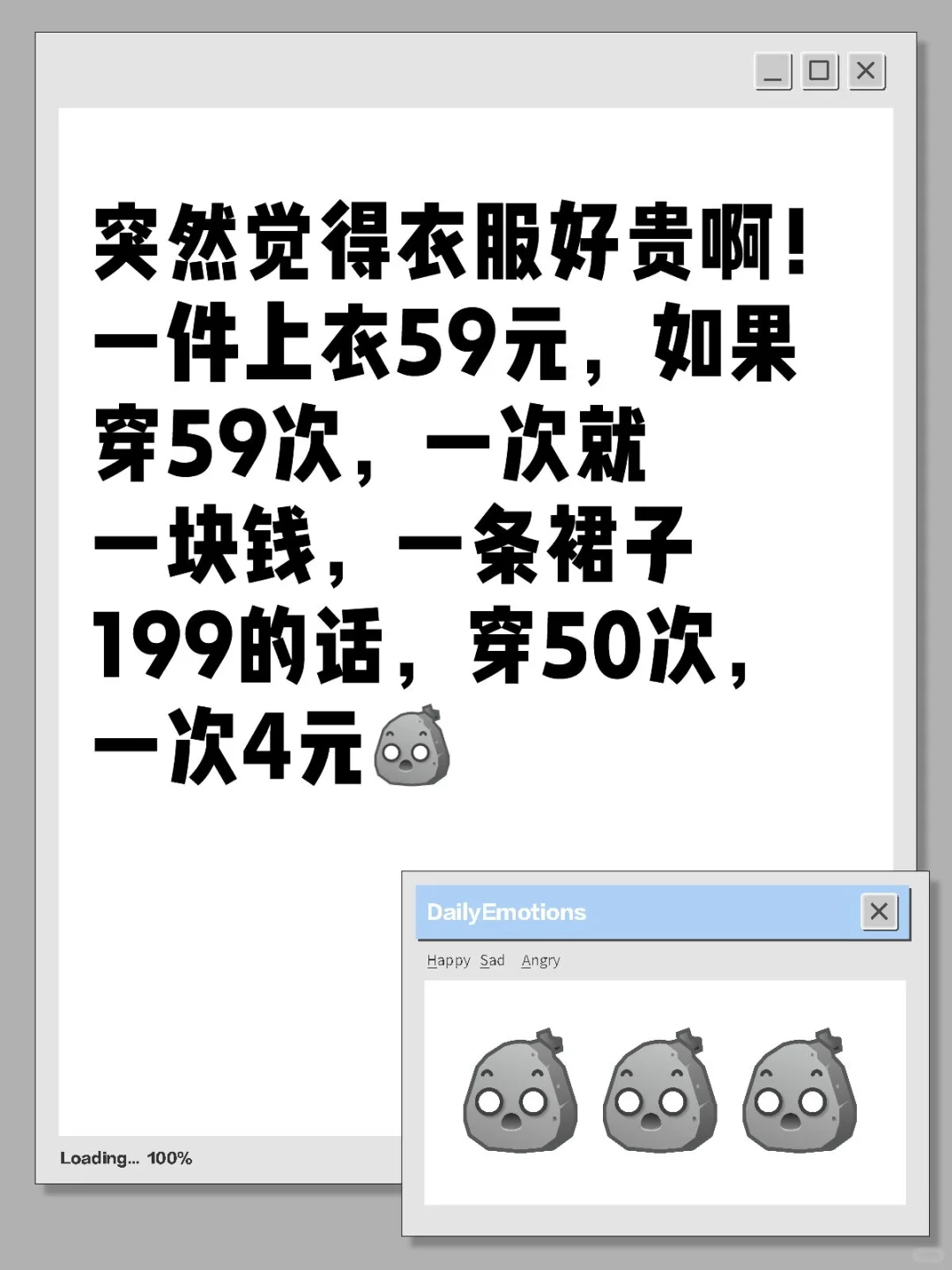 突然觉得衣服好贵啊！一件上衣59元，如果穿59次，一次就一块钱，一条裙子199的