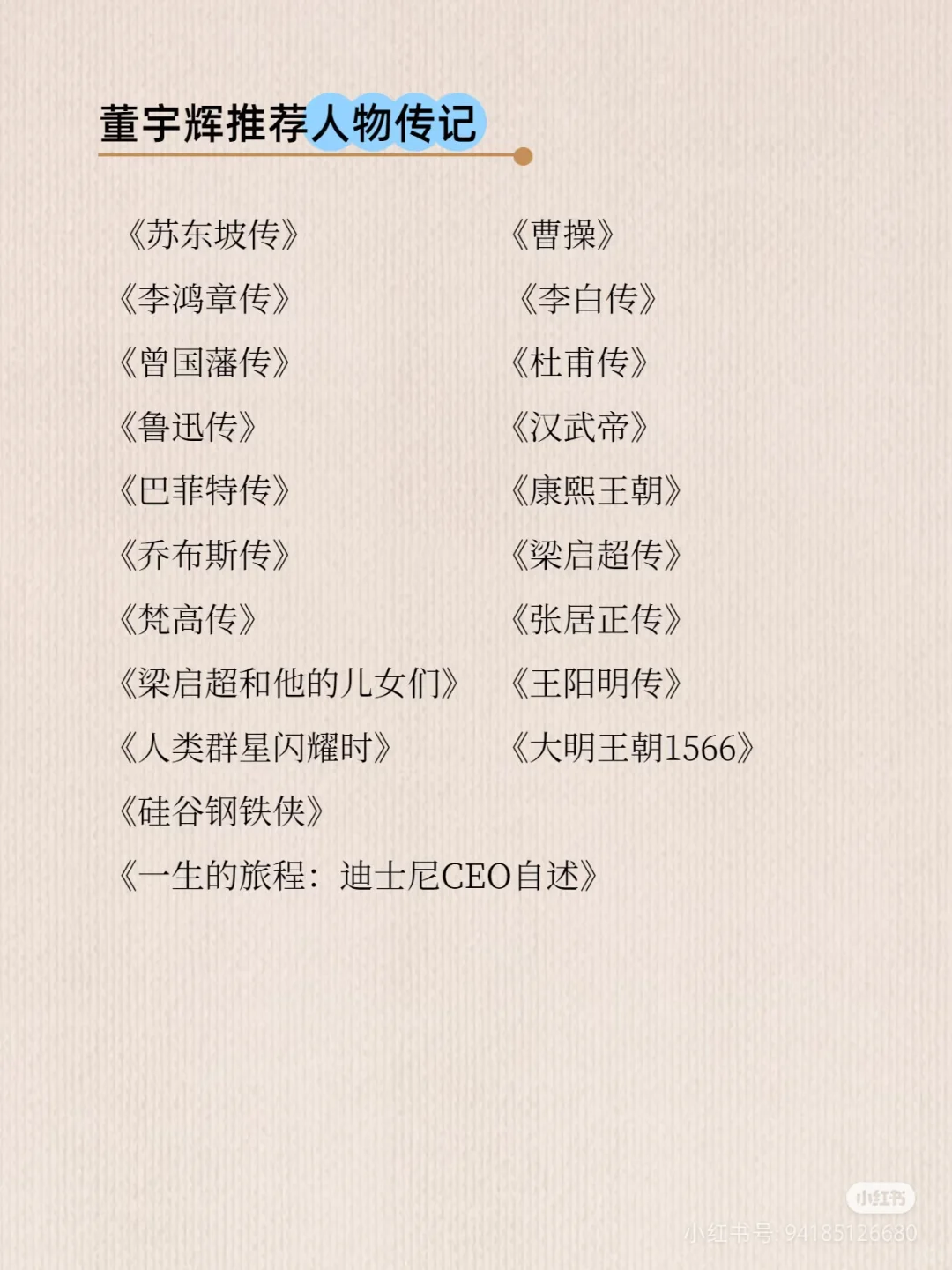 董宇辉推荐，借鉴一下董宇辉的读书顺序