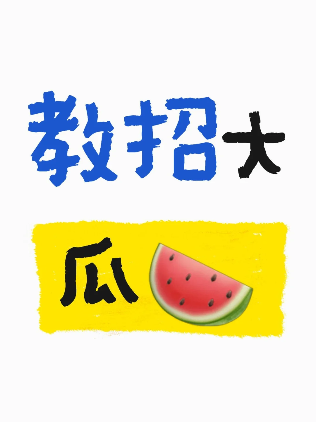 大瓜🍉🍉🍉🍉