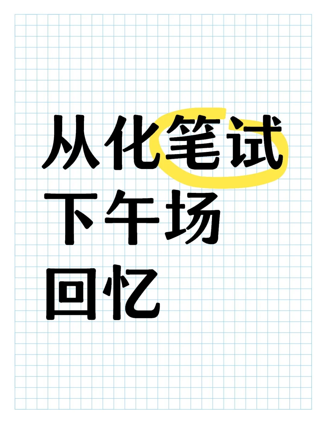 从化下午场回忆