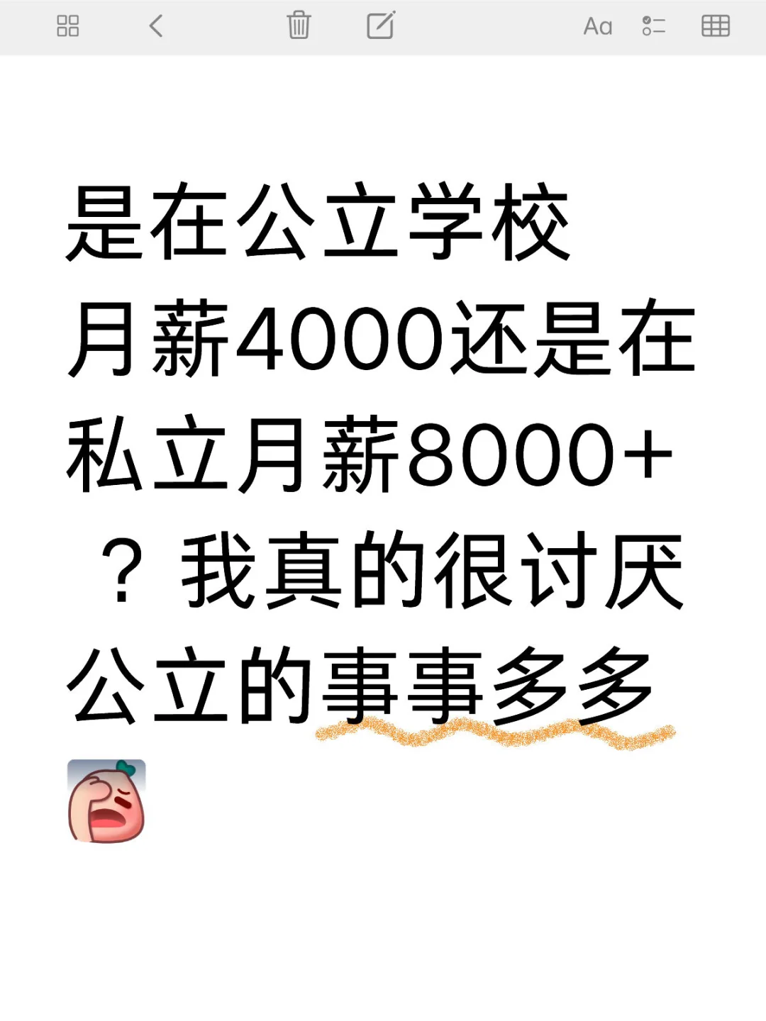 是在公立学校月薪4000还是在私立月薪8000+ ？我真的很讨厌公立的事事多多