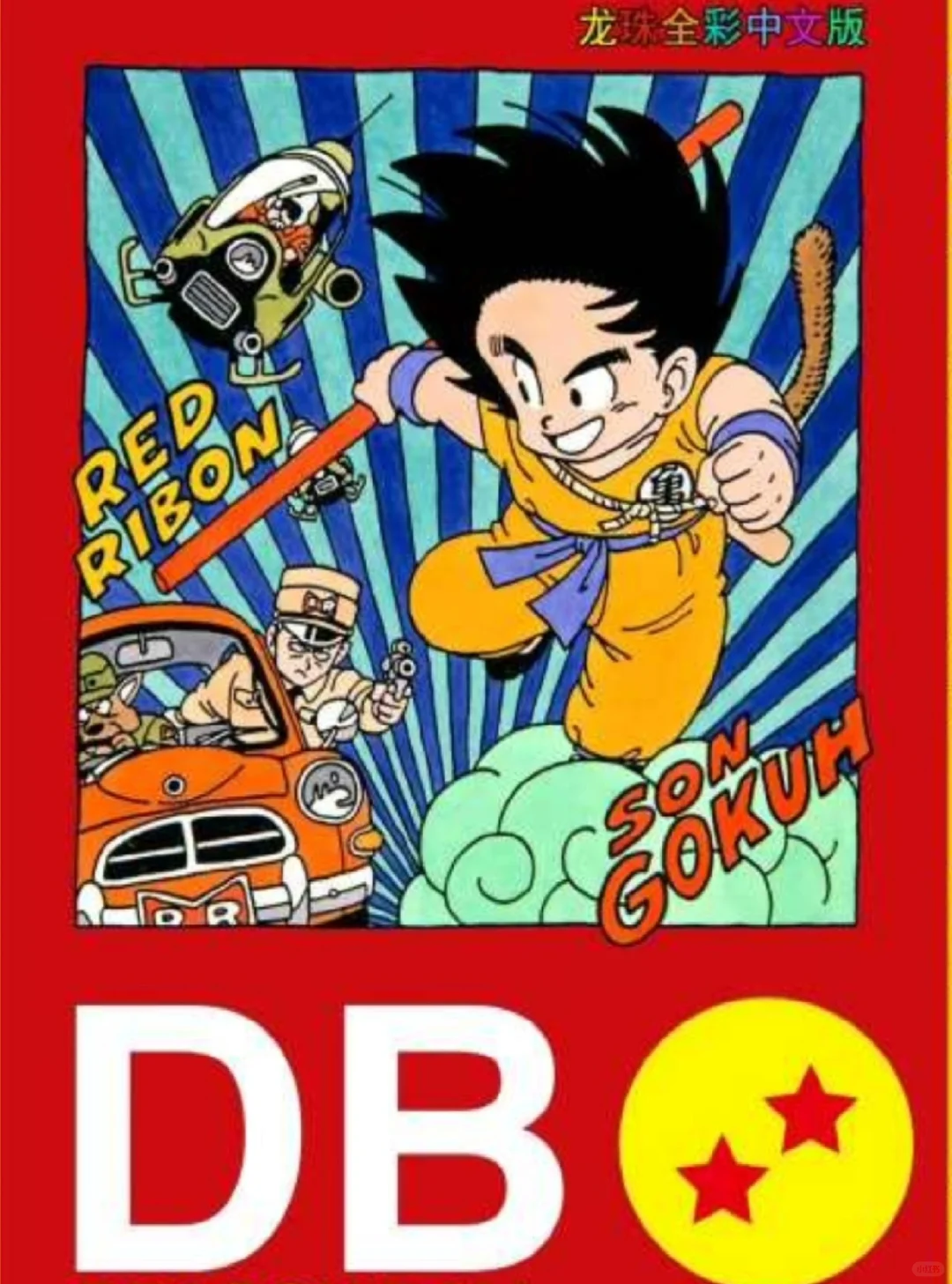 七龙珠漫画全集PDF 免费分享