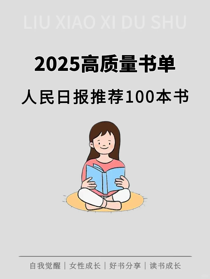 2025高质量书单推荐