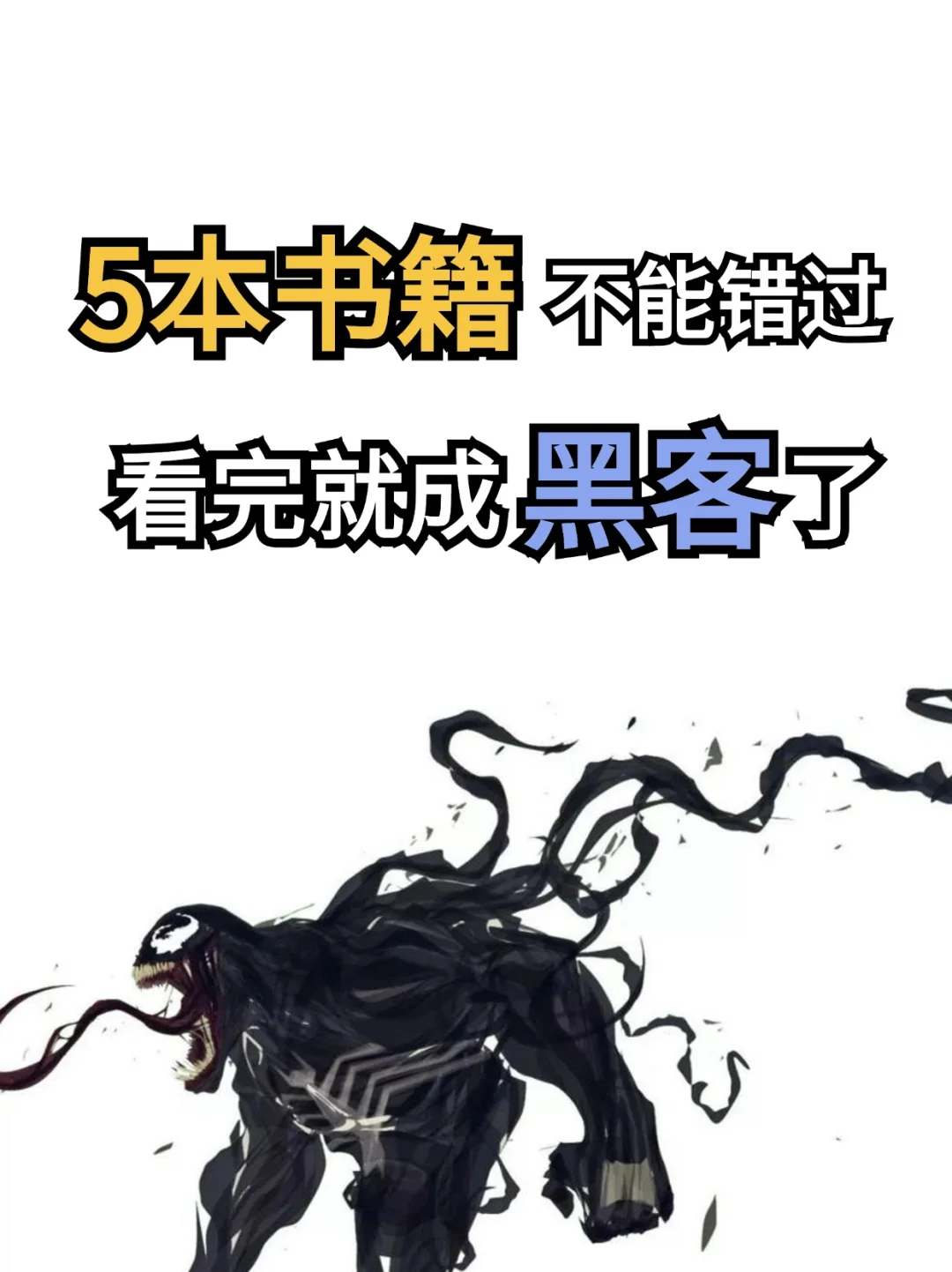 5本黑客书籍，看完就成黑客了。