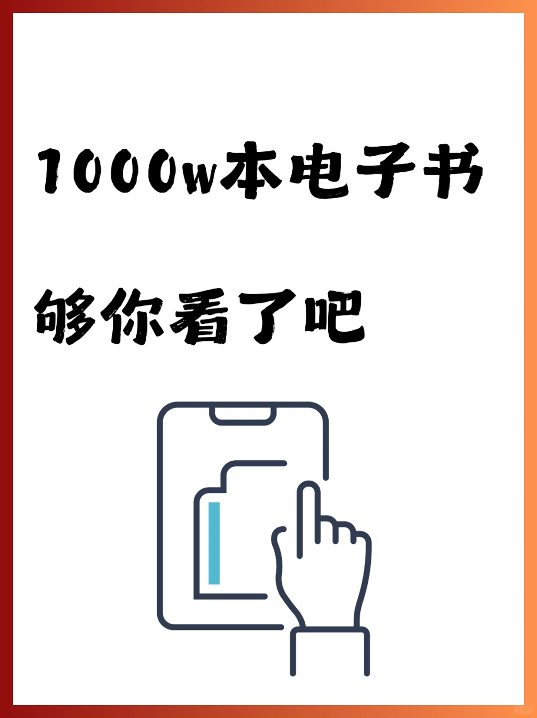 1000w本电子书，够你看了吧
