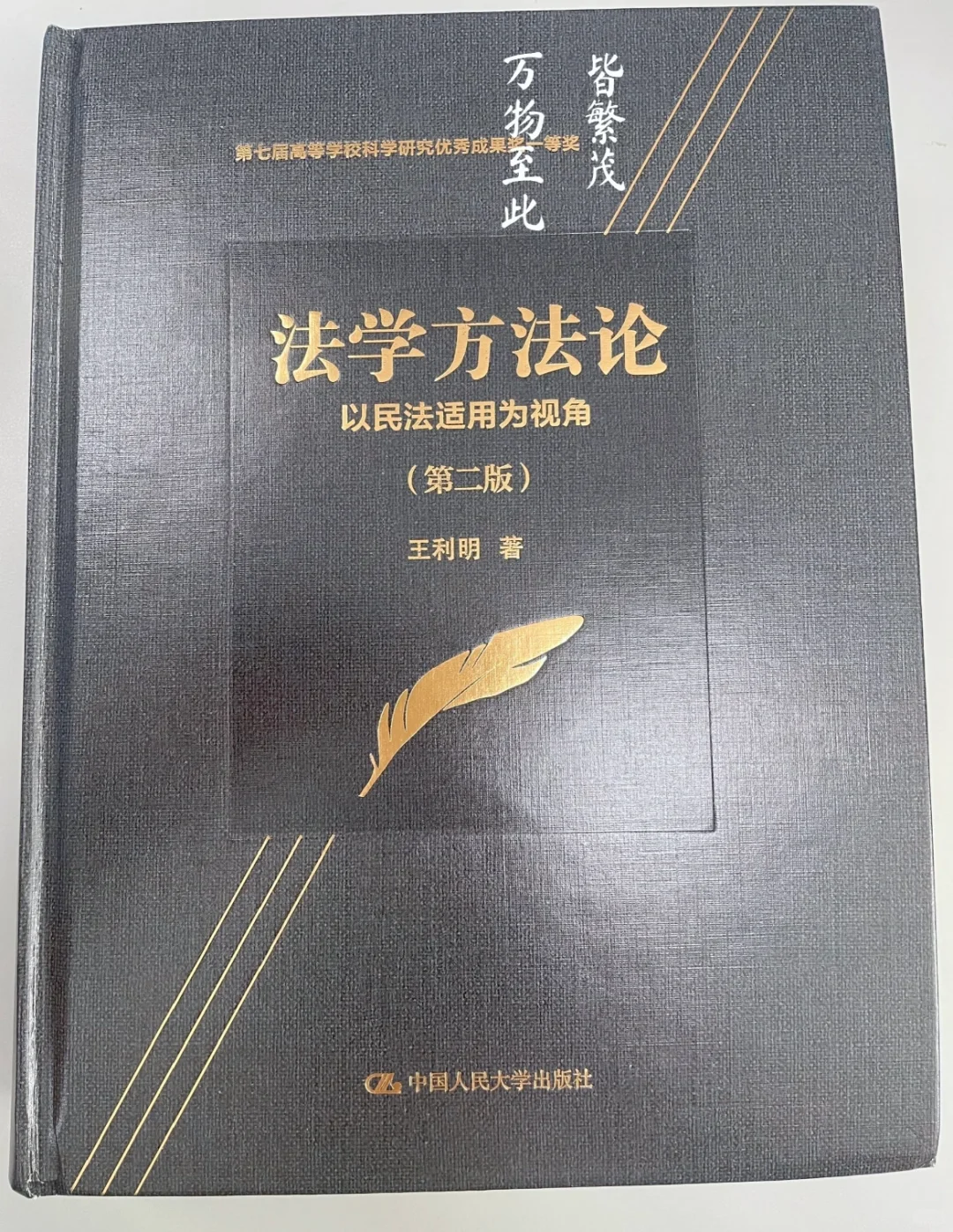 王利明：写给中国法律人的民法学习书单！