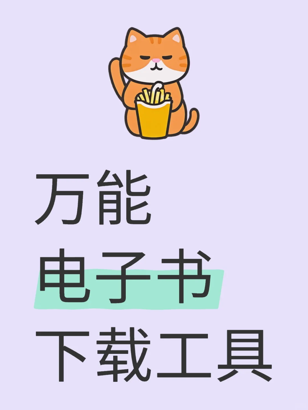 万能电子书下载工具