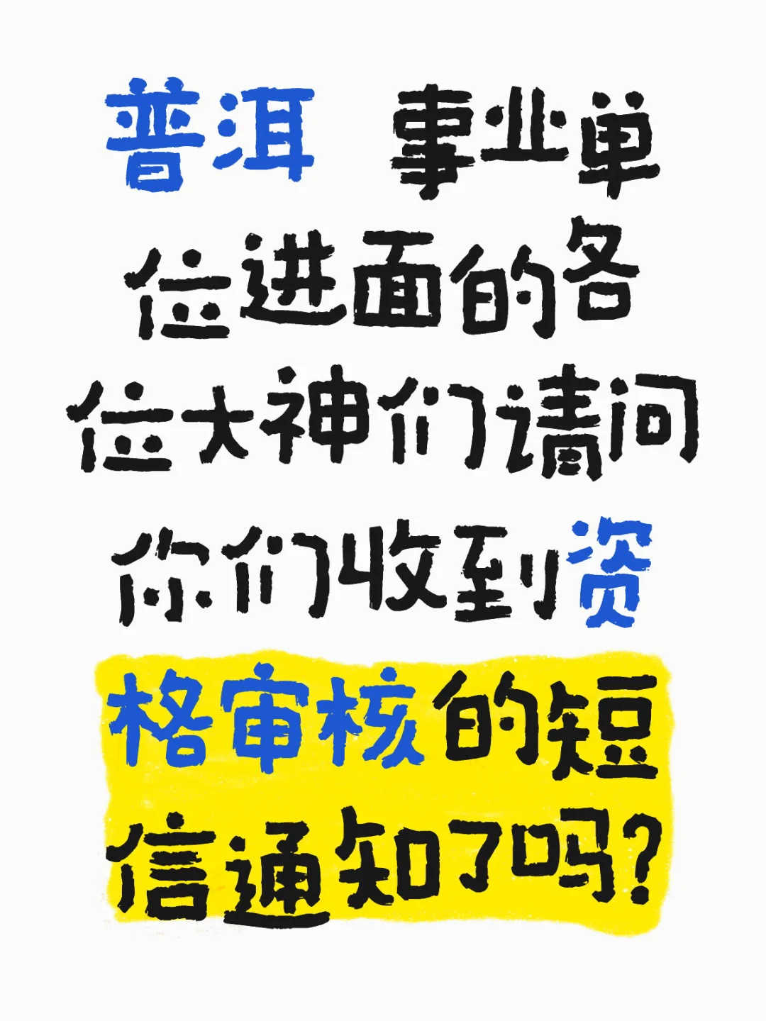 普洱 事业单位进面的各位大神们请问你们收到资格审核的短信通知了吗？事业单位面试资