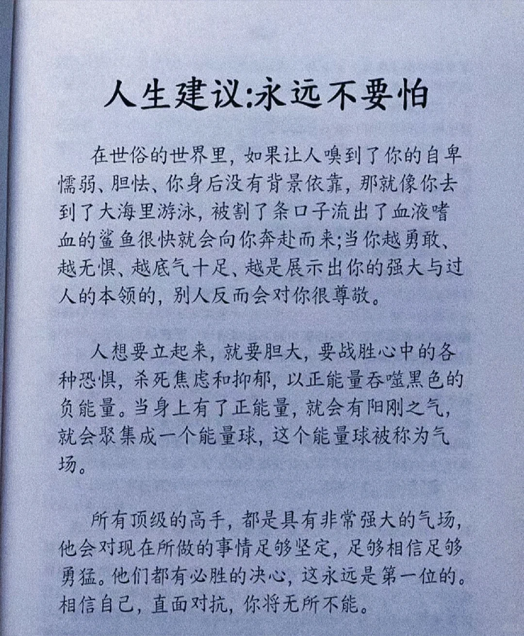 读完这本书的人生建议！永远不要怕❗