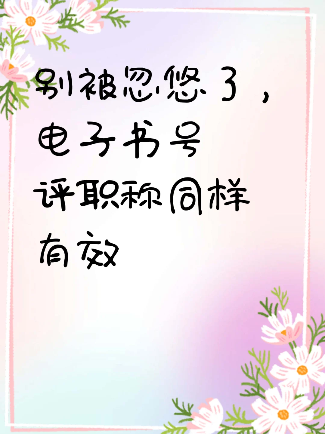 别被忽悠了，电子书号评职称同样有效