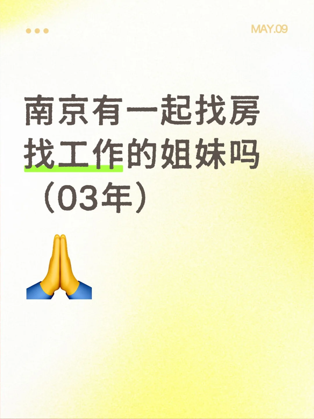 南京有一起找房找工作的姐妹吗（03年）