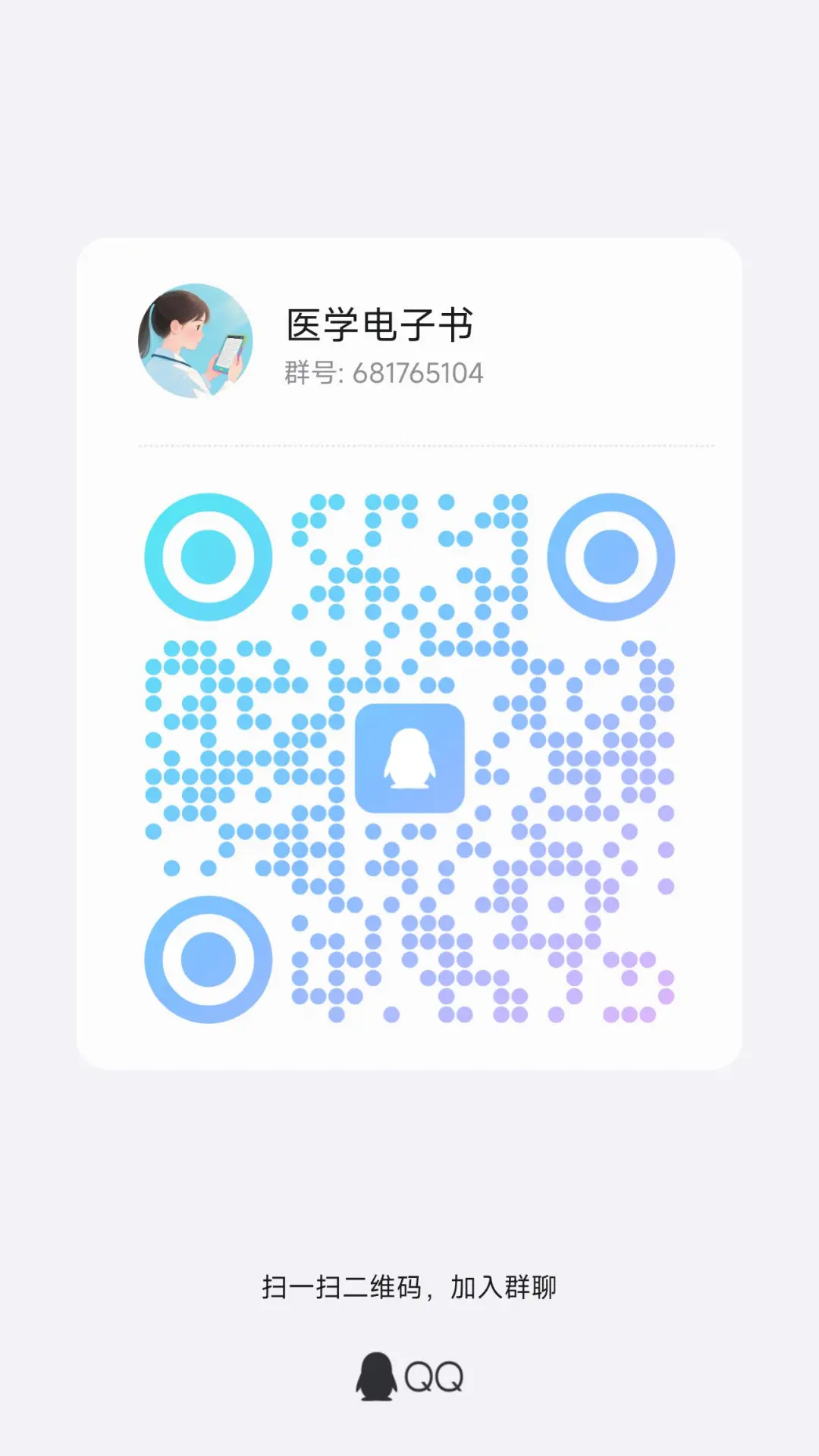 医学电子书分享群（需要的可以进群）