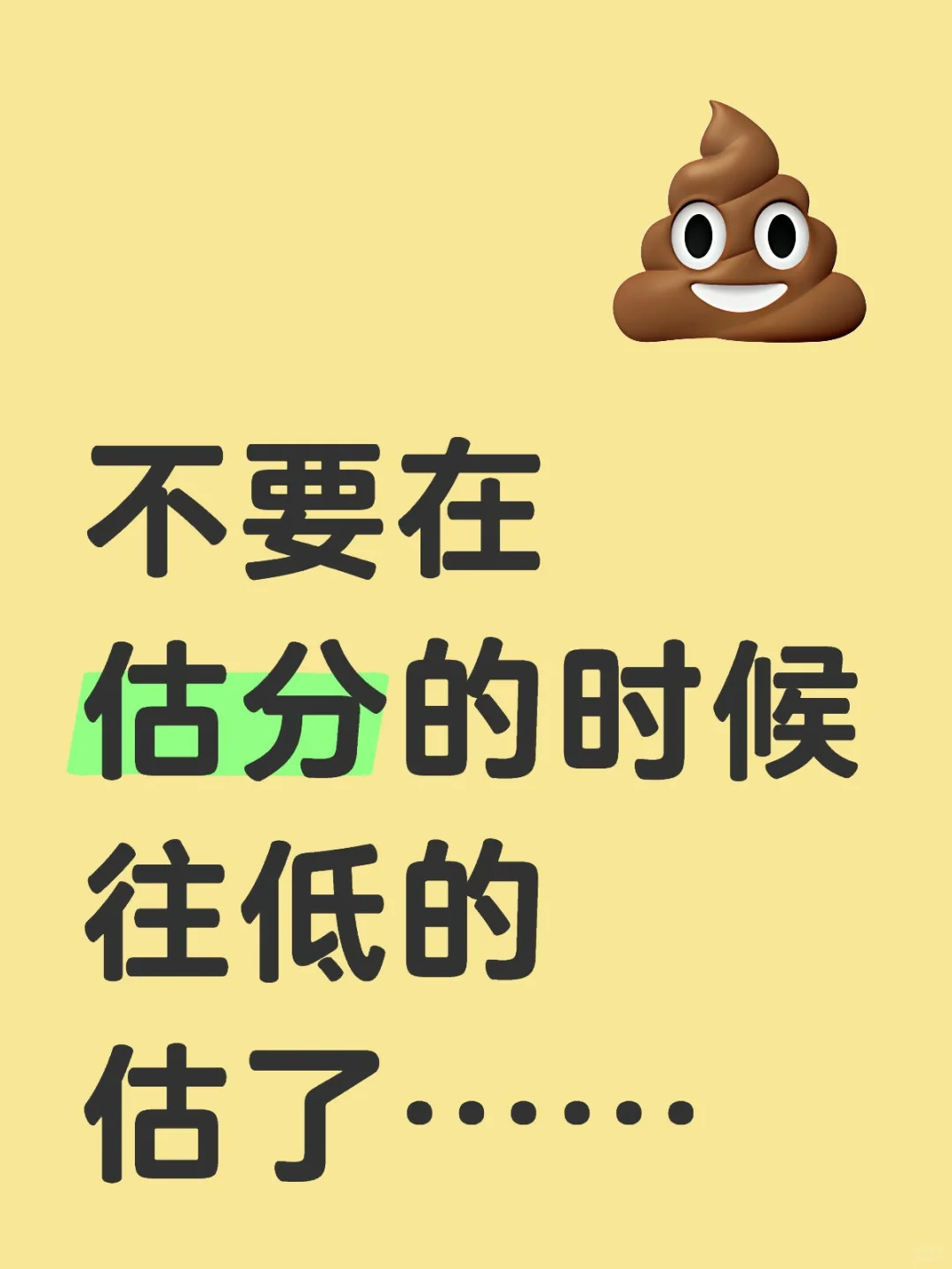 估分时有两种人