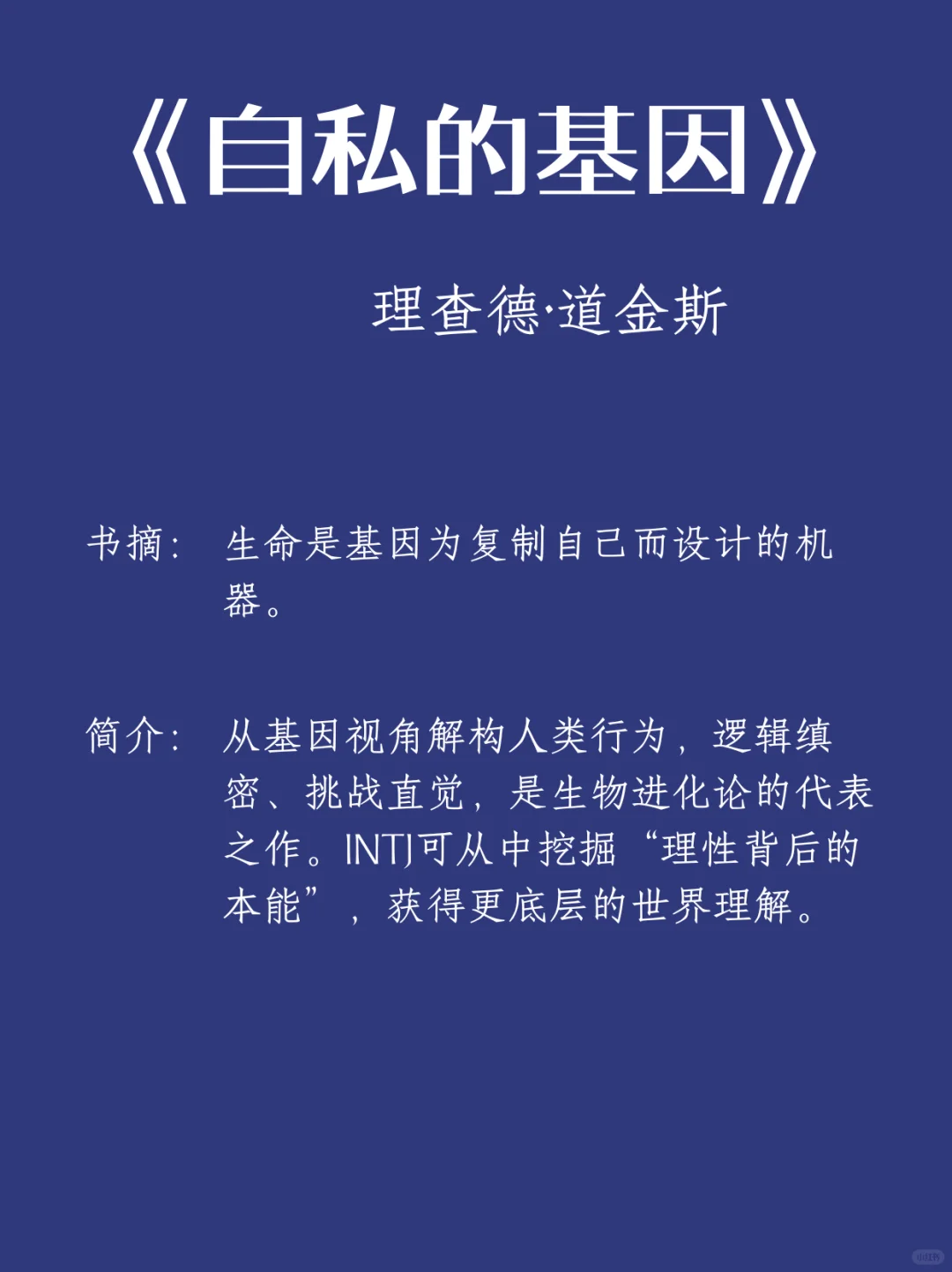 🎯 INTJ必读书单 | 用阅读构建认知高塔！