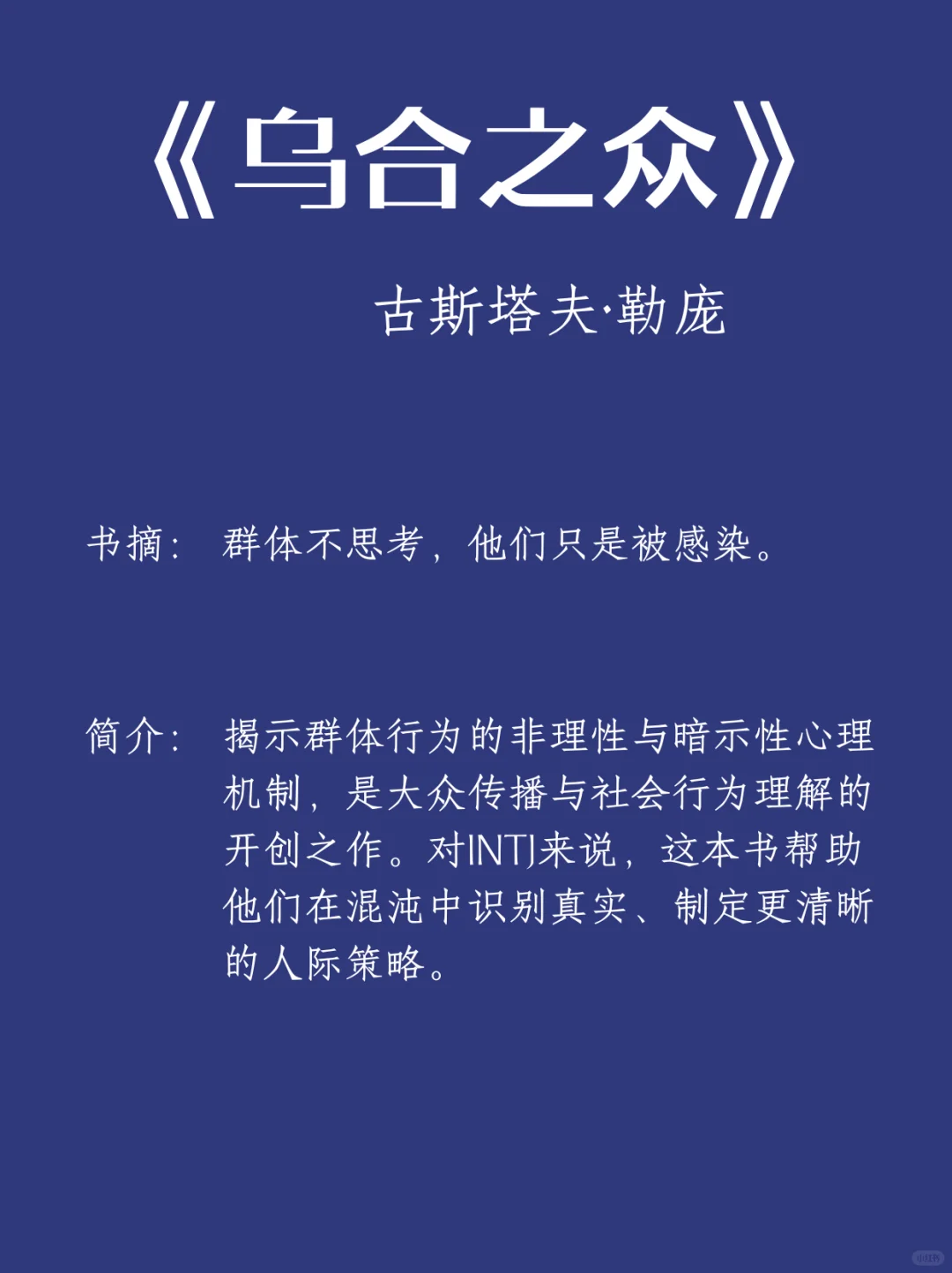 🎯 INTJ必读书单 | 用阅读构建认知高塔！