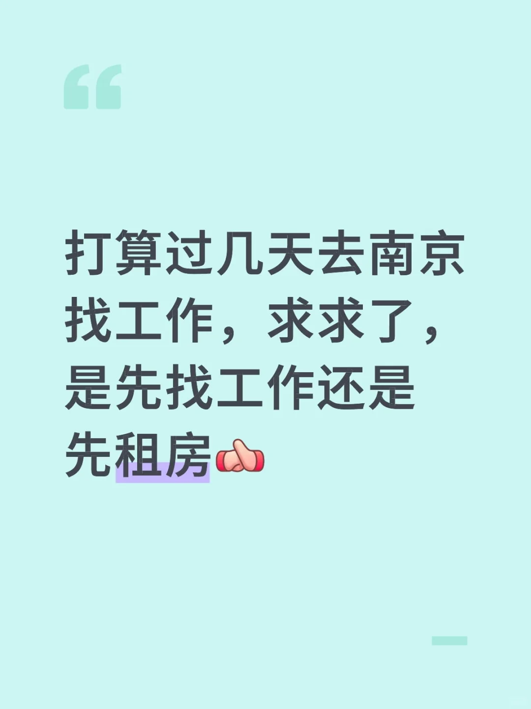 打算过几天去南京找工作，求求了，是先找工作还是先租房[抱拳R] 我需要工作 我的