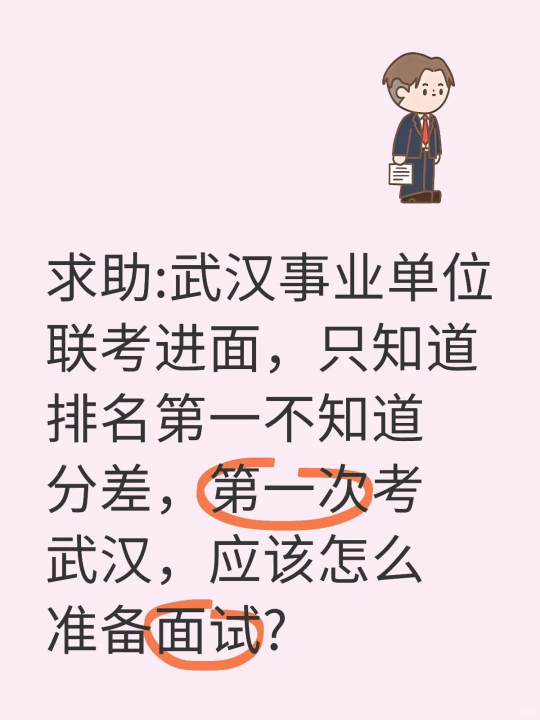 求助:武汉事业单位联考进面，只知道排名第一不知道分差，第一次考武汉，应该怎么准备