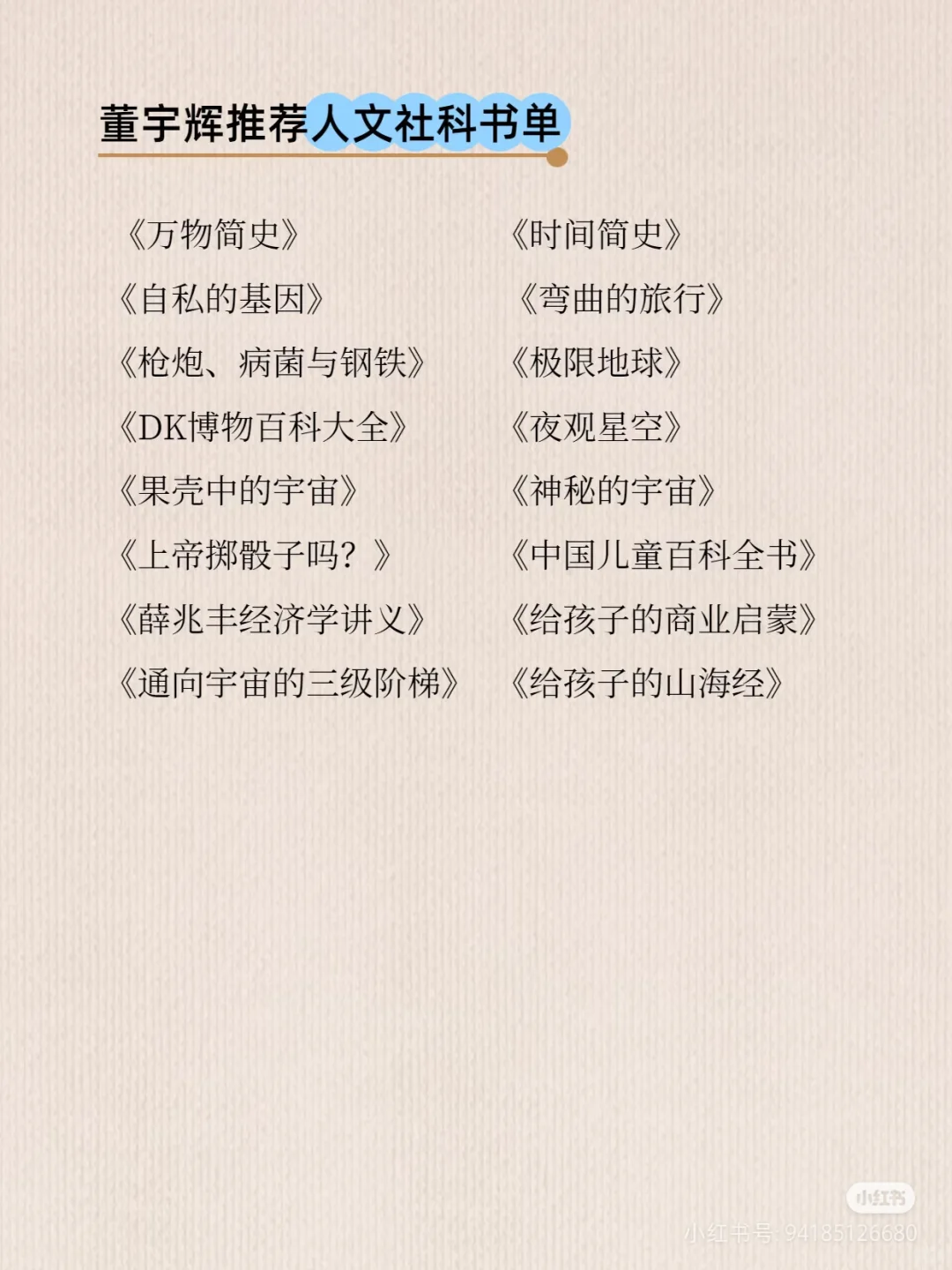 董宇辉推荐，借鉴一下董宇辉的读书顺序